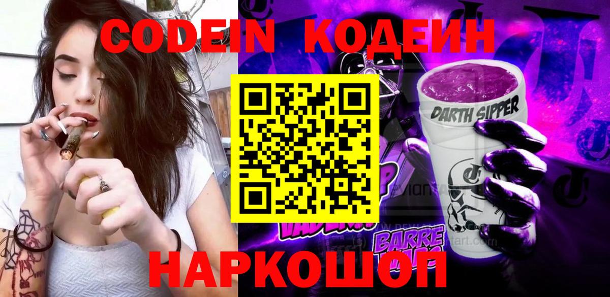 Кодеин Purple Drank  Вход с VPN  Миасс  Codein Purple Drank 