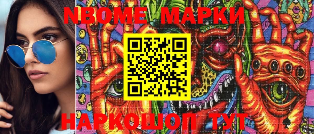 как найти   Марки 25I-NBOMe  Миасс  Марки NBOMe 1,8мг  Марки NBOMe 1,8мг 